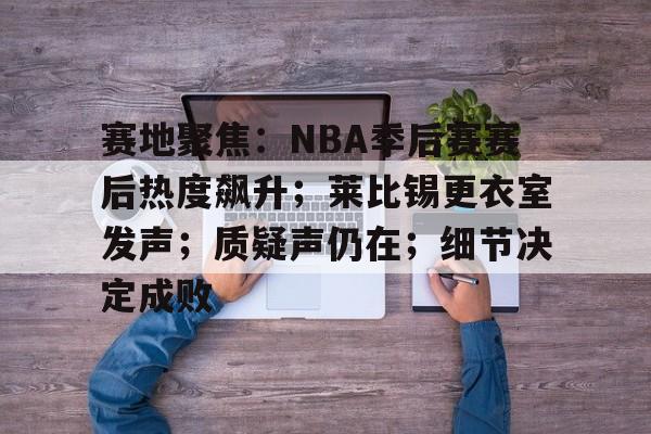 乐鱼体育-nba季后赛最新消息